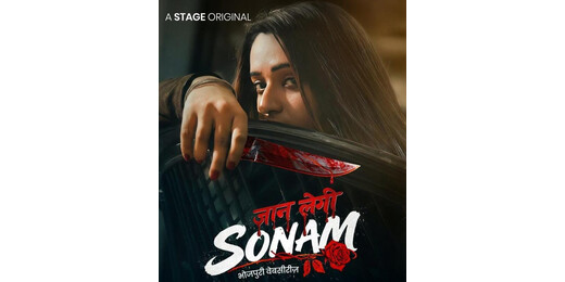 जान लेगी सोनम : भोजपुरी सिनेमा की सबसे बड़ी वेब सीरीज़ 25 दिसंबर से ऑन एयर